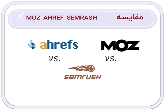 compare semrush vs ahref vs moz acctive | مقایسه و بررسی