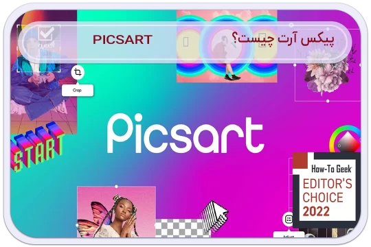 برنامه picsart چیست ؟